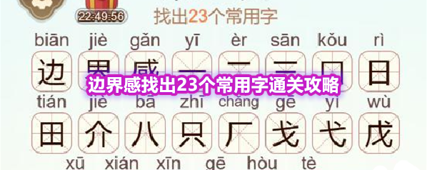 《天天拼词王》第575关边界感找出23个常用字通关攻略