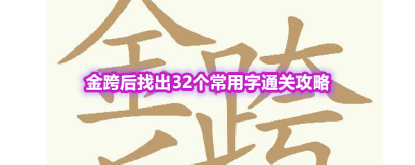 《天天拼词王》第560关金跨后找出32个常用字通关攻略