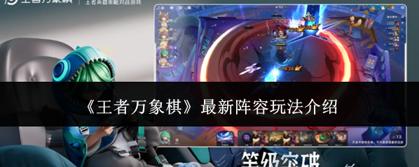 《王者万象棋》最新阵容玩法介绍