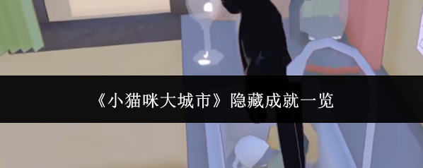 《小猫咪大城市》隐藏成就一览