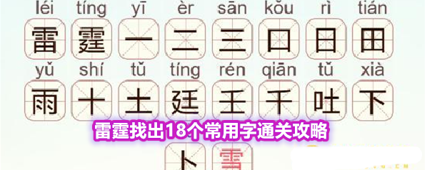 《天天拼词王》第572关雷霆找出18个常用字通关攻略