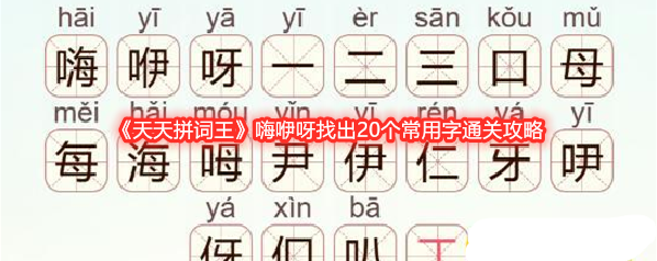 《天天拼词王》嗨咿呀找出20个常用字通关攻略