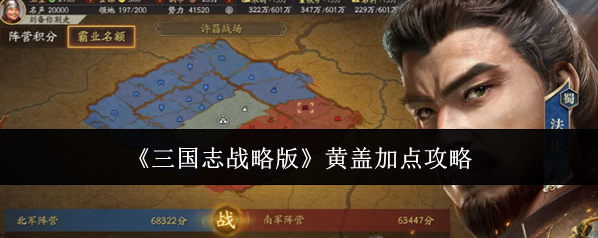《三国志战略版》黄盖加点攻略