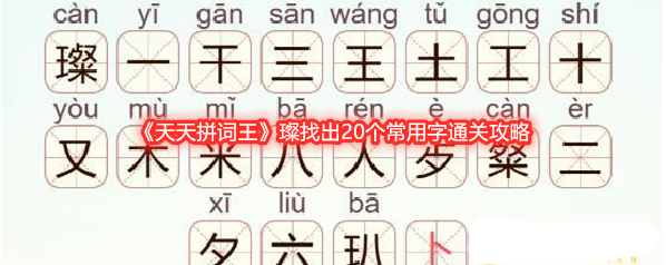 《天天拼词王》璨找出20个常用字通关攻略