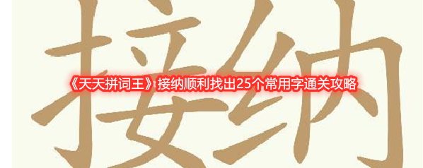 《天天拼词王》接纳顺利找出25个常用字通关攻略