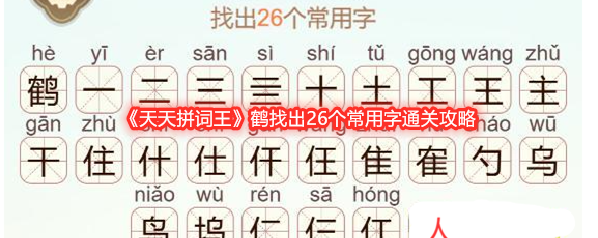 《天天拼词王》鹤找出26个常用字通关攻略