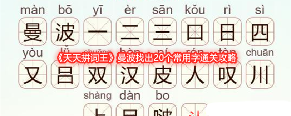 《天天拼词王》曼波找出20个常用字通关攻略
