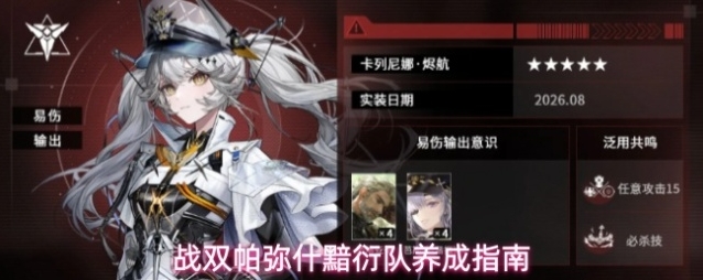 战双帕弥什黯衍队养成指南