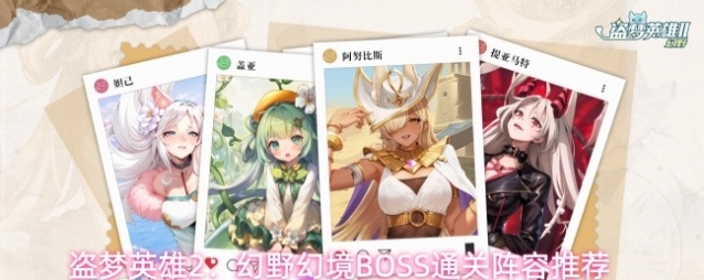 盗梦英雄2：幻野幻境BOSS通关阵容推荐