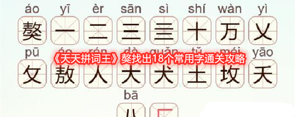 《天天拼词王》獒找出18个常用字通关攻略