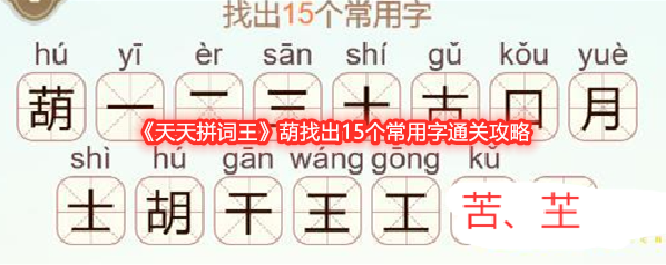 《天天拼词王》葫找出15个常用字通关攻略