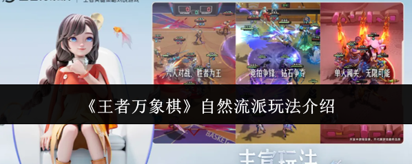 《王者万象棋》自然流派玩法介绍