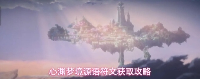 心渊梦境源语符文获取攻略
