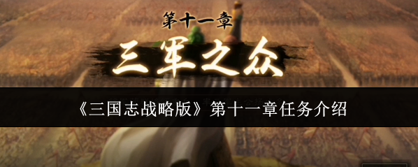 《三国志战略版》第十一章任务介绍