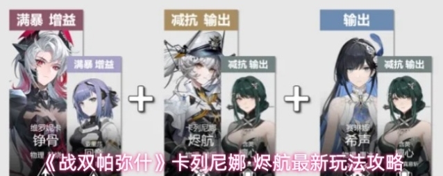 《战双帕弥什》卡列尼娜·烬航最新玩法攻略