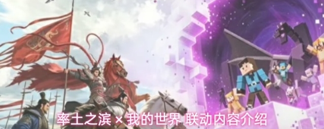 率土之滨 × 我的世界 联动内容介绍