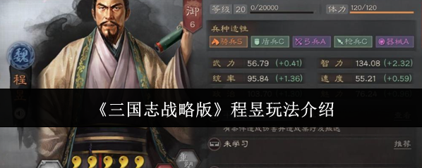 《三国志战略版》程昱玩法介绍