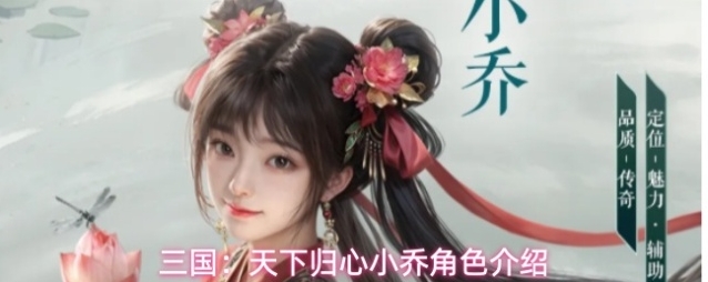 三国：天下归心小乔角色介绍