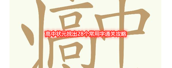 《天天拼词王》高中状元找出28个常用字通关攻略