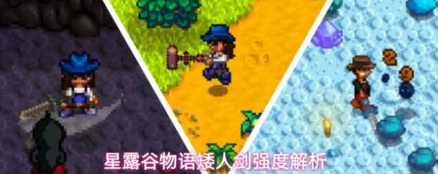 星露谷物语矮人剑强度解析