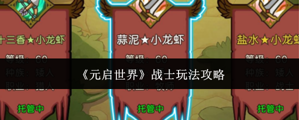 《元启世界》战士玩法攻略