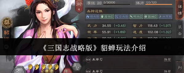 《三国志战略版》貂蝉玩法介绍