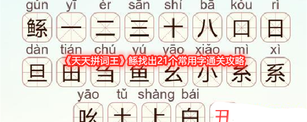 《天天拼词王》鲧找出21个常用字通关攻略