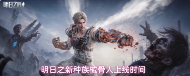明日之后新种族械骨人上线时间
