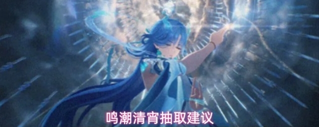 鸣潮清宵抽取建议