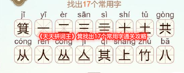 《天天拼词王》箕找出17个常用字通关攻略