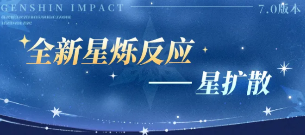 《原神》星扩散介绍