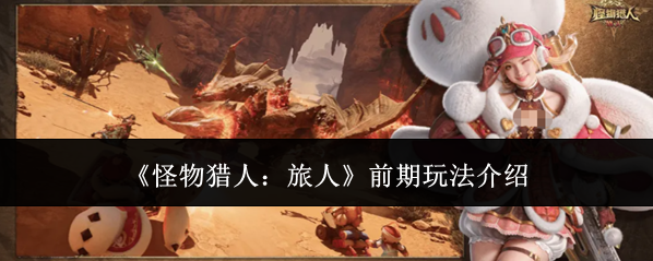 《怪物猎人：旅人》前期玩法介绍