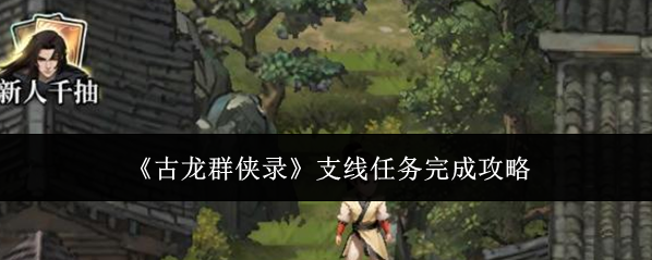 《古龙群侠录》支线任务完成攻略