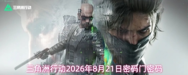 三角洲行动2026年8月21日密码门密码