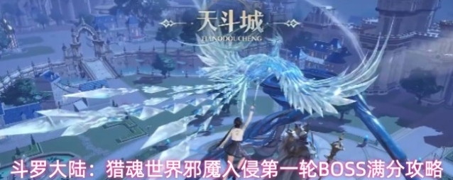 斗罗大陆：猎魂世界邪魇入侵第一轮BOSS满分攻略