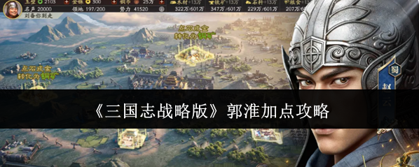 《三国志战略版》郭淮加点攻略