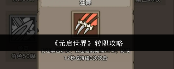 《元启世界》转职攻略