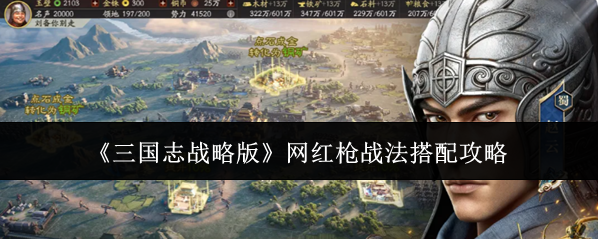 《三国志战略版》网红枪战法搭配攻略