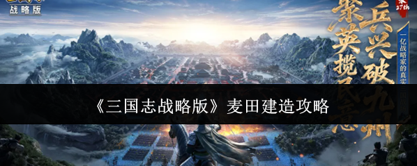 《三国志战略版》麦田建造攻略