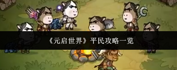 《元启世界》平民攻略一览