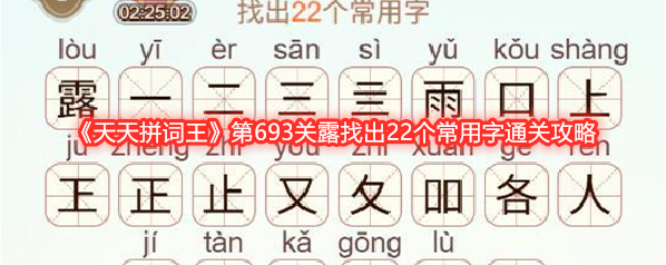 《天天拼词王》第693关露找出22个常用字通关攻略