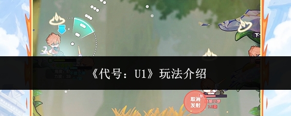 《代号：U1》玩法介绍