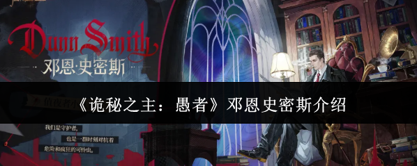 《诡秘之主：愚者》邓恩史密斯介绍