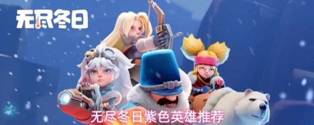 无尽冬日紫色英雄推荐