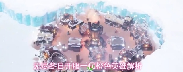 无尽冬日开服一代橙色英雄解析