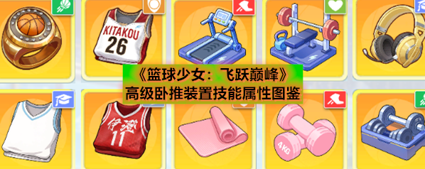 《篮球少女：飞跃巅峰》高级卧推装置技能属性图鉴