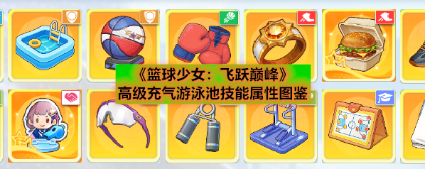 《篮球少女：飞跃巅峰》高级充气游泳池技能属性图鉴