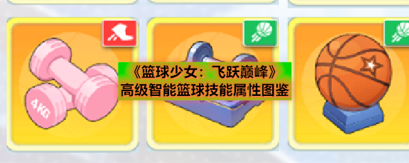 《篮球少女：飞跃巅峰》高级智能篮球技能属性图鉴