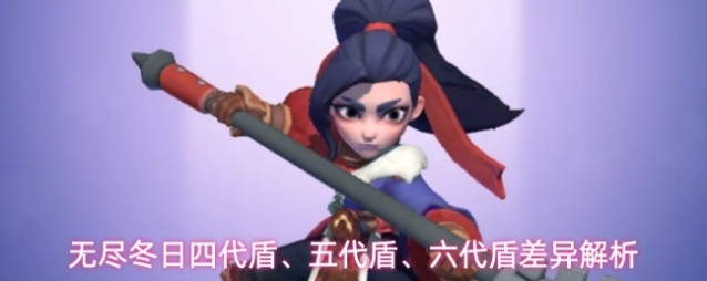 无尽冬日四代盾、五代盾、六代盾差异解析