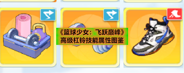 《篮球少女：飞跃巅峰》高级杠铃技能属性图鉴